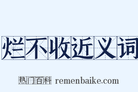 烂不收近义词是什么意思的图片